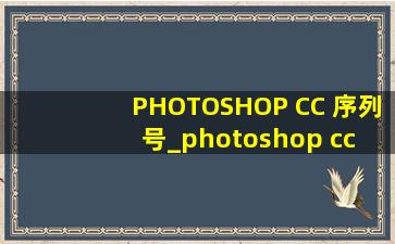PHOTOSHOP CC 序列号_photoshop cc 2018基础教程